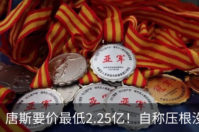 唐斯要价最低2.25亿！自称压根没想要顶薪：希望尼克斯留住核心