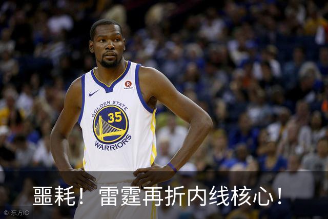 噩耗！雷霆再折内线核心！
