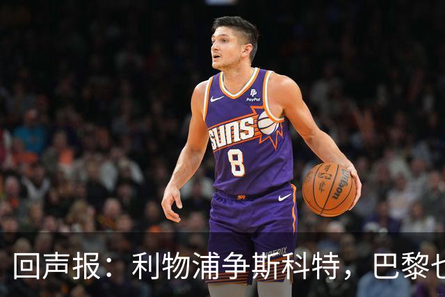 回声报：利物浦争斯科特，巴黎也在追