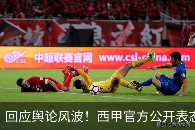 回应舆论风波！西甲官方公开表态，将和中方合作妥善处置本次事件