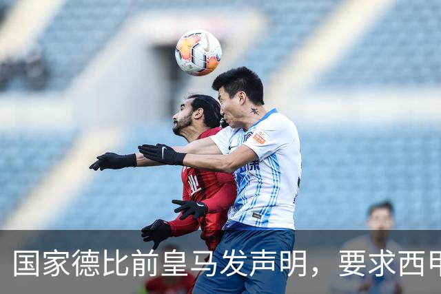 国家德比前皇马发声明，要求西甲主席辞职，还翻巴萨730万旧账