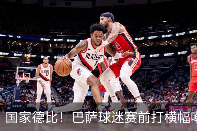 国家德比！巴萨球迷赛前打横幅嘲讽皇马：你们的地狱是红蓝色的