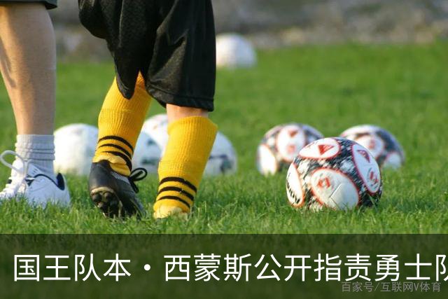 国王队本·西蒙斯公开指责勇士队主帅科尔，此前勇士队拒绝签他