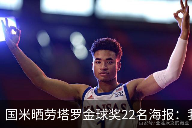 国米晒劳塔罗金球奖22名海报：我们的队长🐂🖤💙