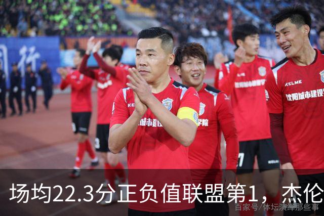 场均22.3分正负值联盟第1，杰伦·布朗这组命中率更扎眼