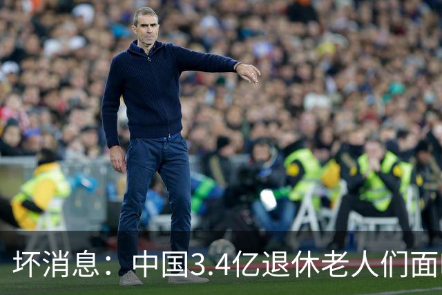 坏消息：中国3.4亿退休老人们面临的非常严峻问题，已经到来