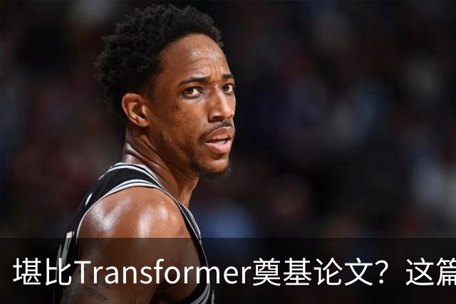 堪比Transformer奠基论文？这篇研究让AI圈吵起来了