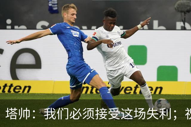 塔帅：我们必须接受这场失利；祝贺弗利特伍德晋级