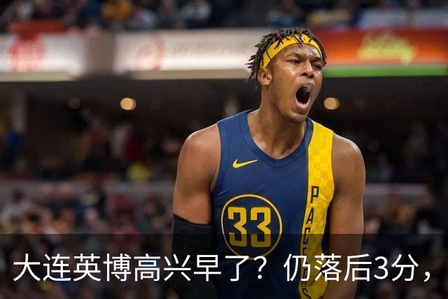 大连英博高兴早了？仍落后3分，有4种可能无缘冠军，泰山难赢蓉城
