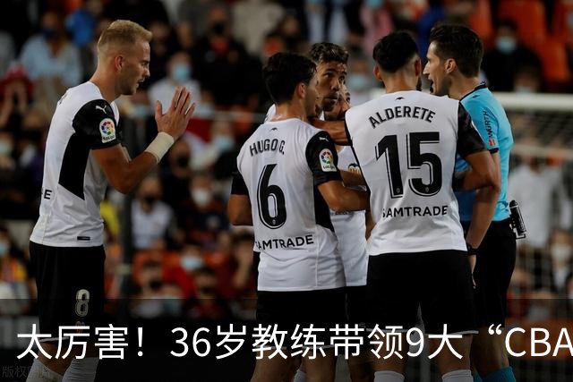 太厉害！36岁教练带领9大“CBA弃将” 掀翻2大冠军球队