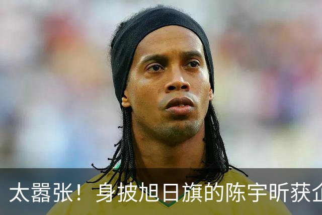 太嚣张！身披旭日旗的陈宇昕获企业公开支持：一起披！汤家凤痛斥