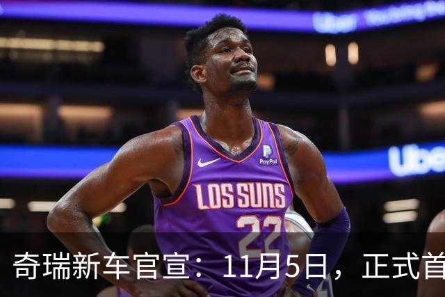 奇瑞新车官宣：11月5日，正式首秀！