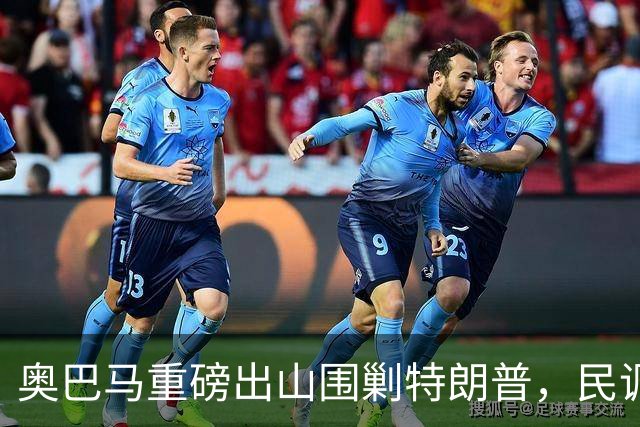 奥巴马重磅出山围剿特朗普，民调全面崩盘，特朗普将沦为跛脚总统