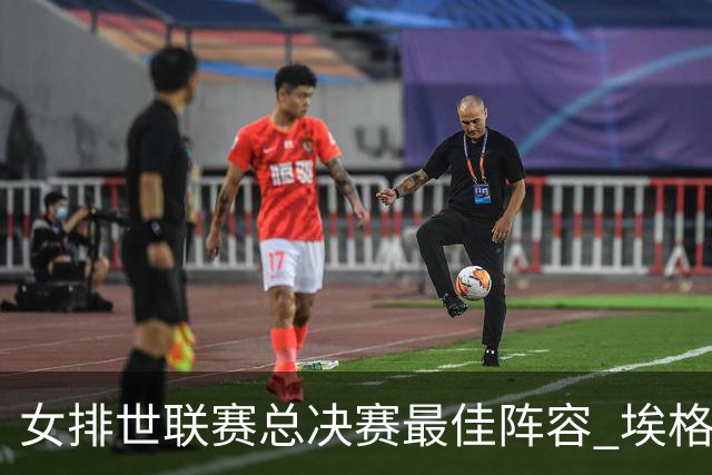 女排世联赛总决赛最佳阵容 埃格努二度荣膺MVP