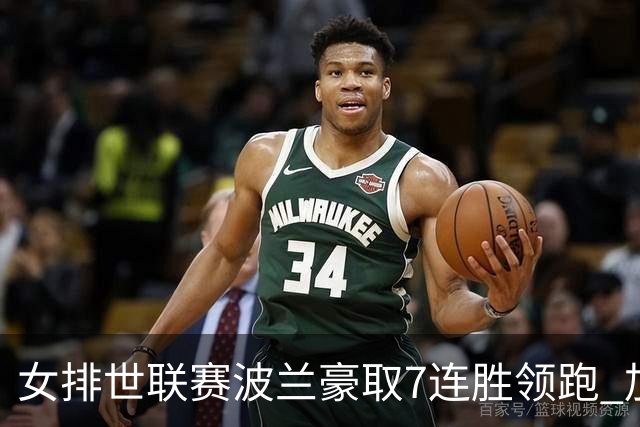 女排世联赛波兰豪取7连胜领跑 加拿大1-3塞尔维亚