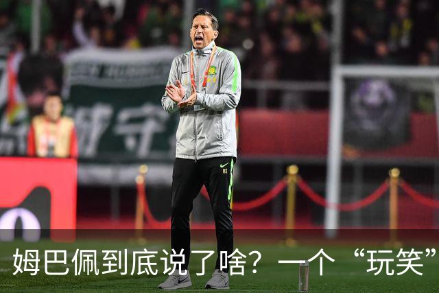 姆巴佩到底说了啥？一个“玩笑”引发的连锁反应，或遭商业反噬