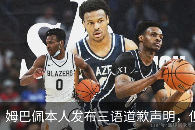 姆巴佩本人发布三语道歉声明，但声明里没对当初的不当内容做更深的解释！西甲联盟明确不会处罚