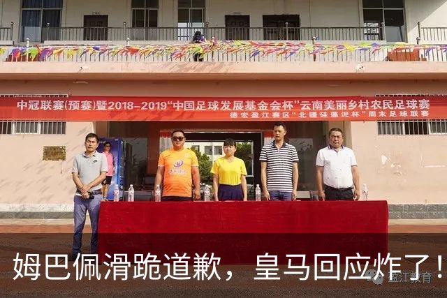 姆巴佩滑跪道歉，皇马回应炸了！