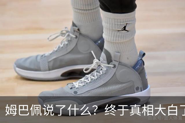 姆巴佩说了什么？终于真相大白了