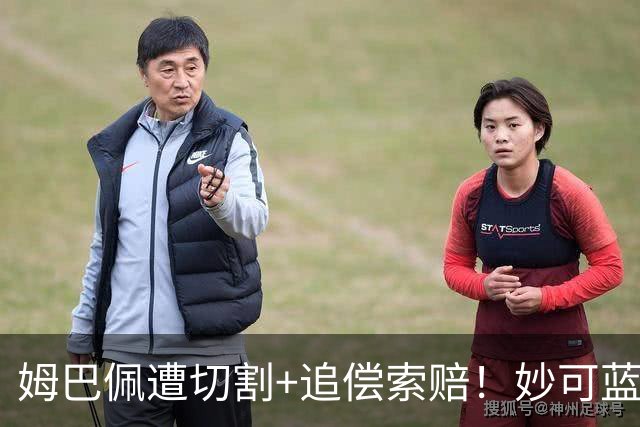 姆巴佩遭切割+追偿索赔！妙可蓝多解约，小红书澄清合作早已结束