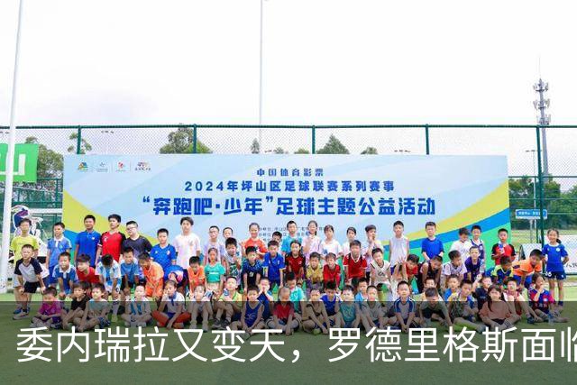 委内瑞拉又变天，罗德里格斯面临下台，扳倒马杜罗反替别人铺了路