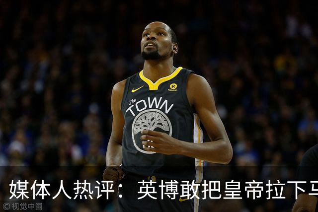 媒体人热评：英博敢把皇帝拉下马 蓉城落后就不会踢球了+心态崩了