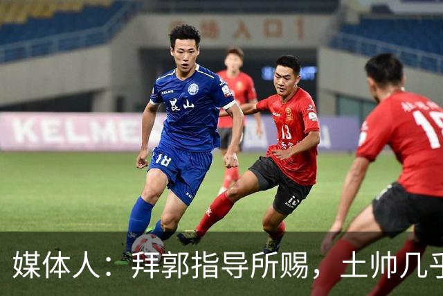 媒体人：拜郭指导所赐，土帅几乎已经是落后生产力的代名词