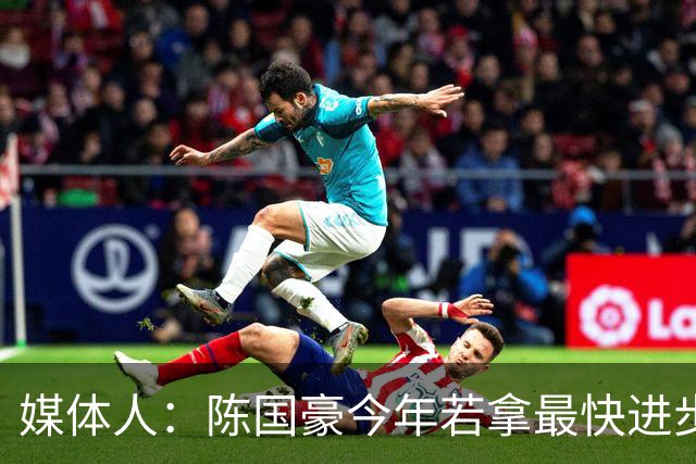 媒体人：陈国豪今年若拿最快进步奖，一定实至名归