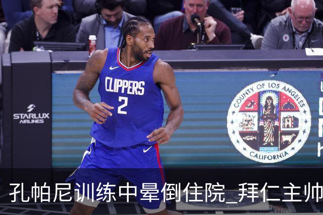 孔帕尼训练中晕倒住院 拜仁主帅健康状况引担忧