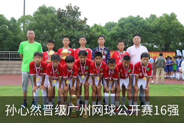 孙心然晋级广州网球公开赛16强