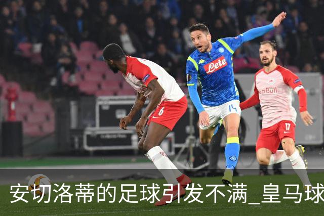 安切洛蒂的足球引发不满 皇马球迷又开始嘘球队了