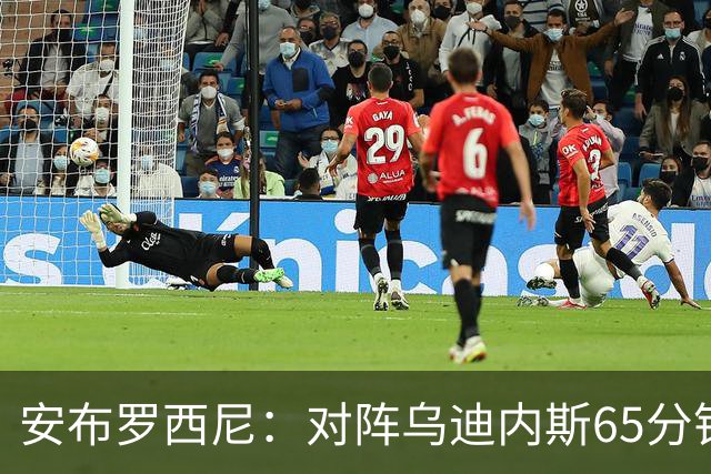 安布罗西尼：对阵乌迪内斯65分钟，是阿莫林治下米兰最佳表现