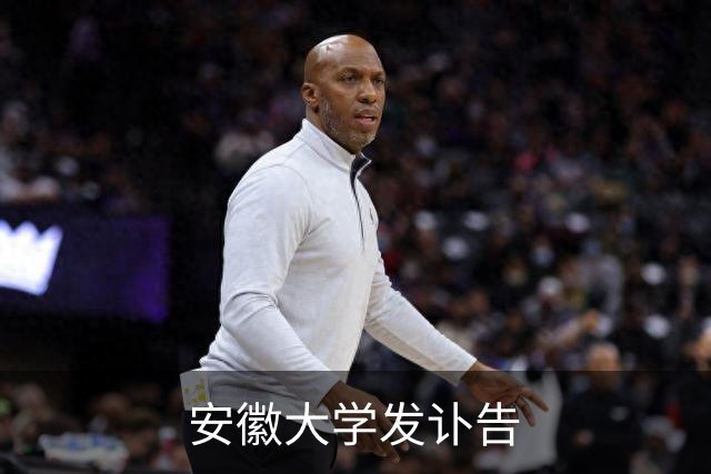 安徽大学发讣告