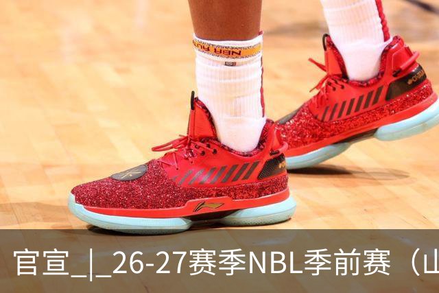 官宣 | 26-27赛季NBL季前赛（山东烟台赛区）参赛俱乐部及日程