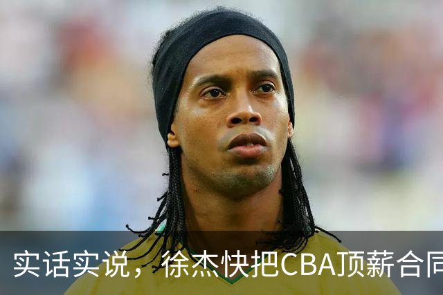 实话实说，徐杰快把CBA顶薪合同给打没了！
