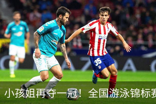 小孩姐再夺一冠！全国游泳锦标赛：于子迪200米蝶泳微弱优势摘金