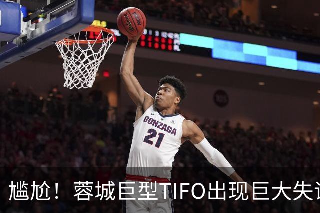 尴尬！蓉城巨型TIFO出现巨大失误：成都球迷“梦见”大连英博夺冠