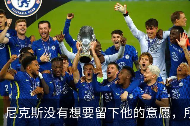 尼克斯没有想要留下他的意愿，所以他选择了加盟凯尔特人？