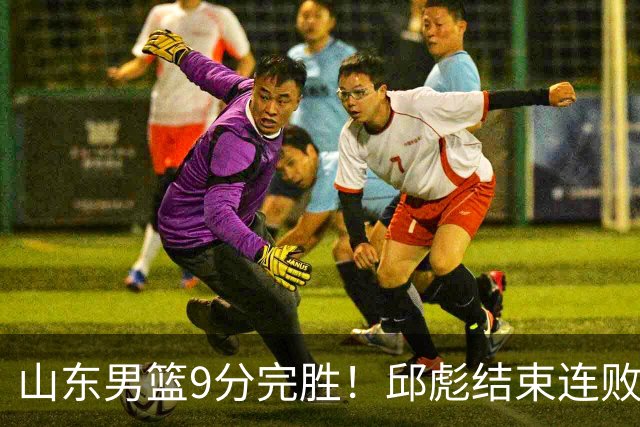 山东男篮9分完胜！邱彪结束连败，陈林坚爆发，王岚嵚27分