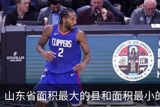 山东省面积最大的县和面积最小的县，分别是谁？