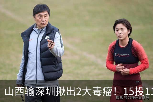 山西输深圳揪出2大毒瘤！15投11铁合砍10分，球迷：不想打就退役