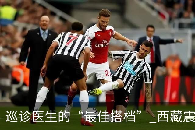巡诊医生的“最佳搭档” 西藏震区安置点里的藏族小翻译
