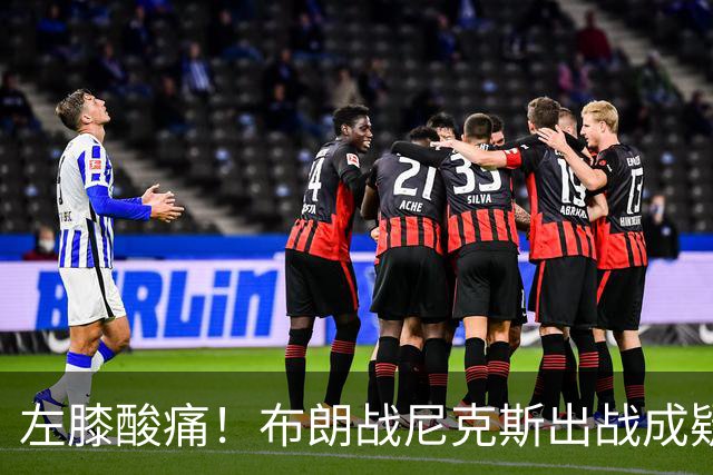 左膝酸痛！布朗战尼克斯出战成疑，76人迎NBA杯小组首场