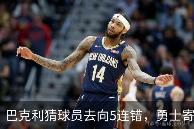 巴克利猜球员去向5连错，勇士寄来一件“我不知道”球衣