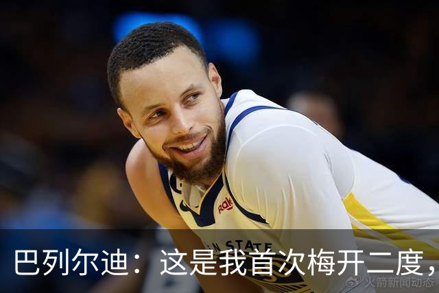 巴列尔迪：这是我首次梅开二度，加斯佩里尼给了我插上进攻的自由