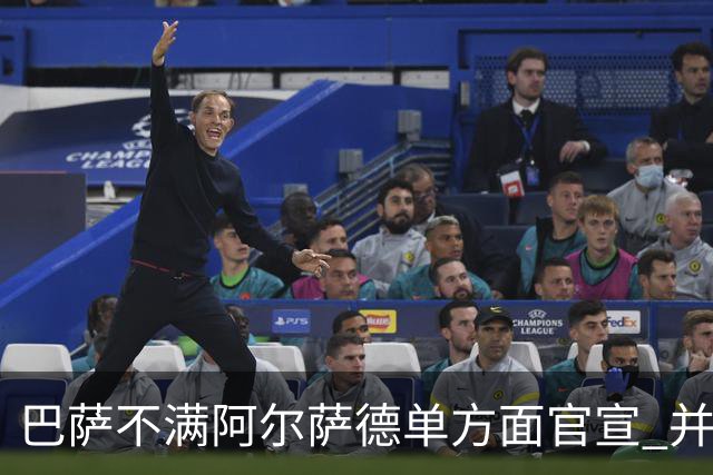 巴萨不满阿尔萨德单方面官宣 并未同意支付违约金