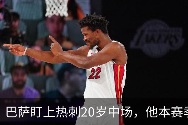 巴萨盯上热刺20岁中场，他本赛季英超只首发2次