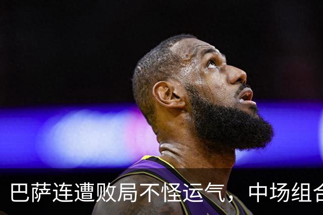 巴萨连遭败局不怪运气，中场组合有坑，亚马尔该换踢法？
