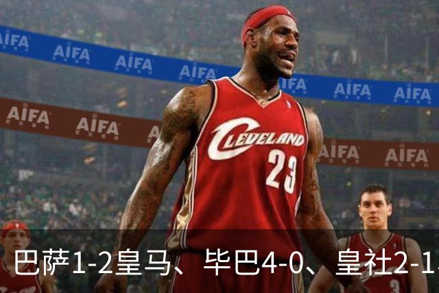 巴萨1-2皇马、毕巴4-0、皇社2-1、塞尔塔0-0，西甲积分榜一夜变天
