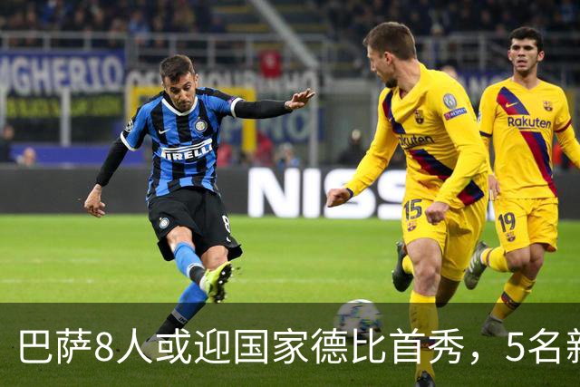 巴萨8人或迎国家德比首秀，5名新援在列